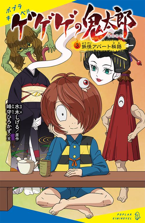 ゲゲゲの鬼太郎（３）