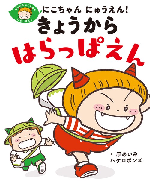 にこちゃん　にゅうえん！　きょうから　はらっぱえん