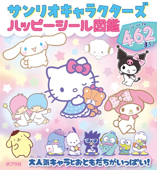 サンリオキャラクターズ　ハッピーシール図鑑