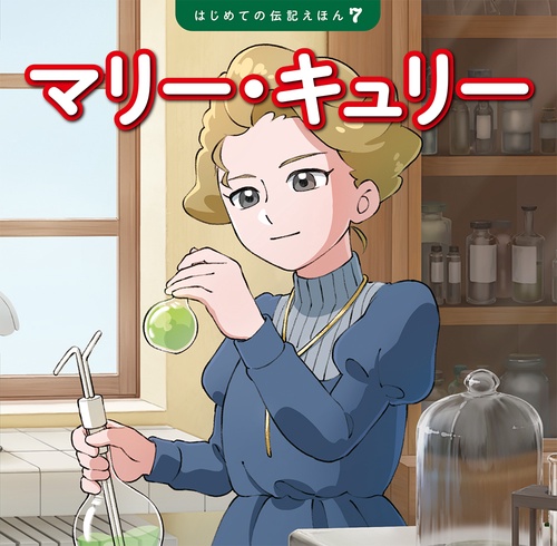マリー・キュリー