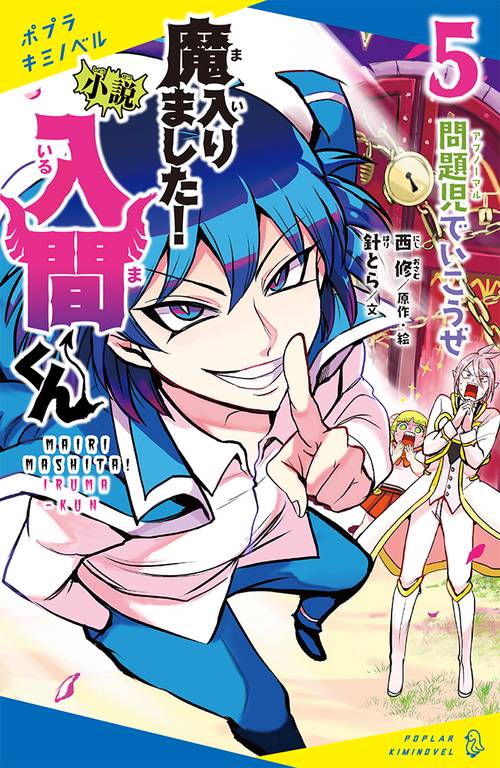 小説　魔入りました！入間くん（５）