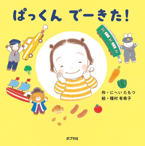 ぱっくん　でーきた！