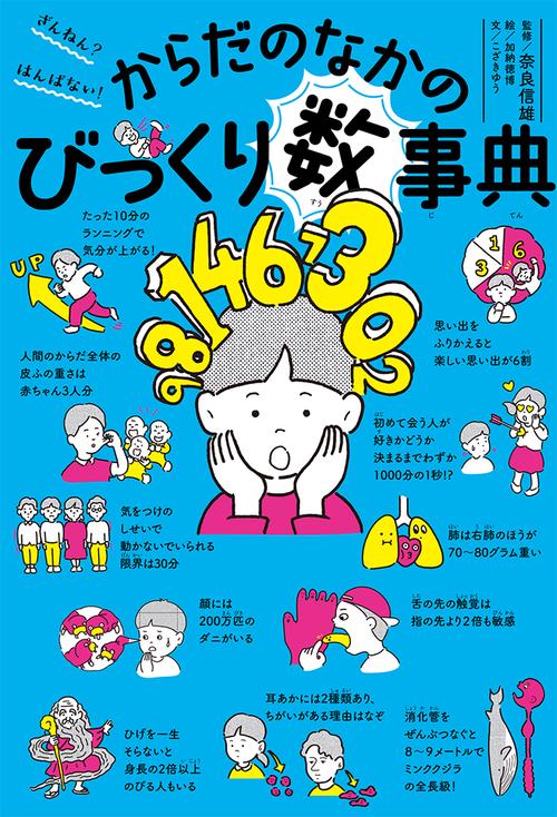 ざんねん？　はんぱない！　からだのなかのびっくり数事典