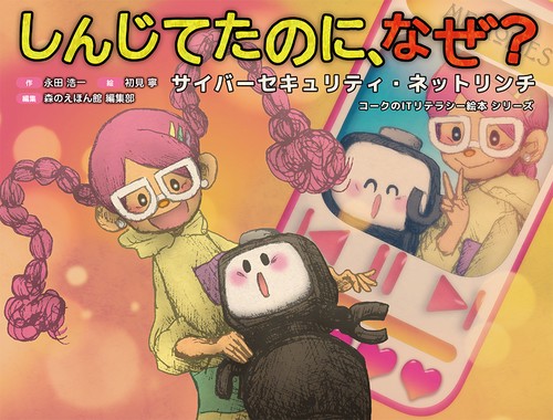 しんじてたのに、なぜ？（サイバーセキュリティ・ネットリンチ）