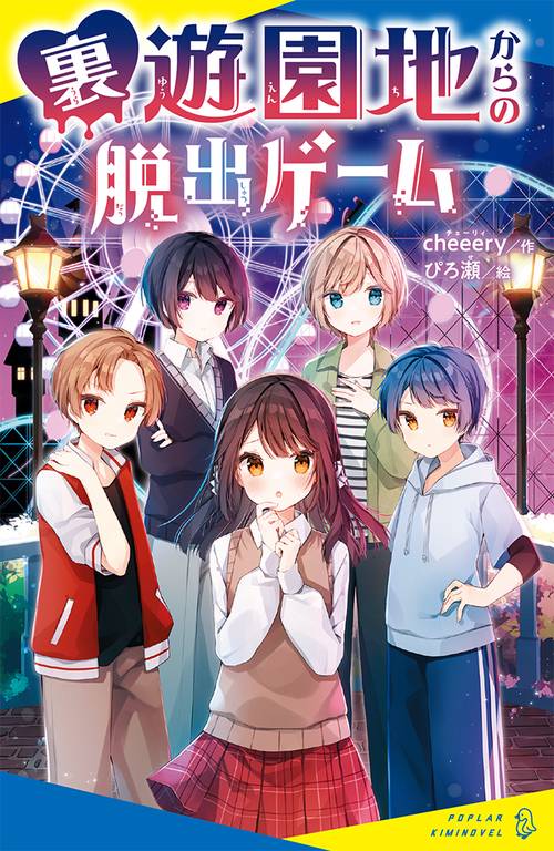 裏遊園地からの脱出ゲーム