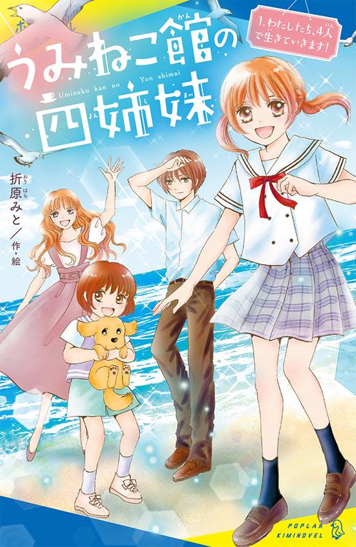 うみねこ館の四姉妹（１）