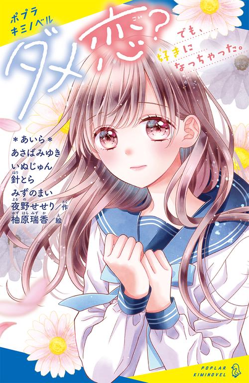 ダメ恋？