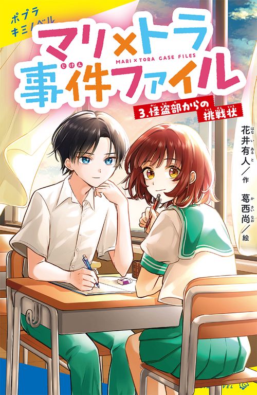 マリ×トラ事件ファイル（３）