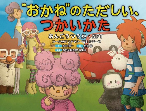 “おかね”のただしい、つかいかた（あんごうつうか・ＮＦＴ）