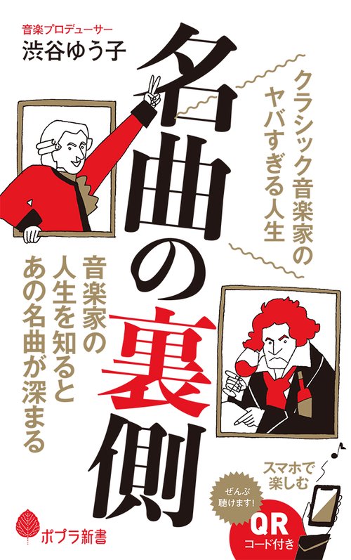 名曲の裏側