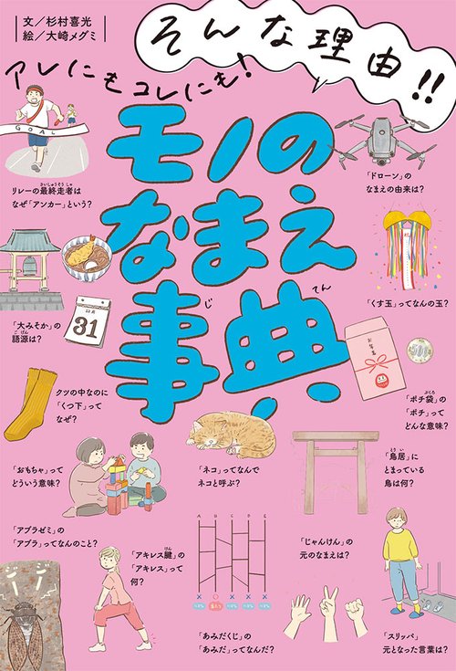そんな理由！！　アレにもコレにも！　モノのなまえ事典