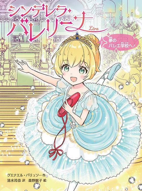 シンデレラ・バレリーナ　夢のバレエ学校へ！