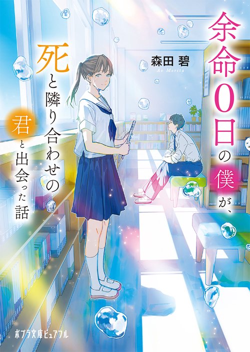 余命０日の僕が、死と隣り合わせの君と出会った話