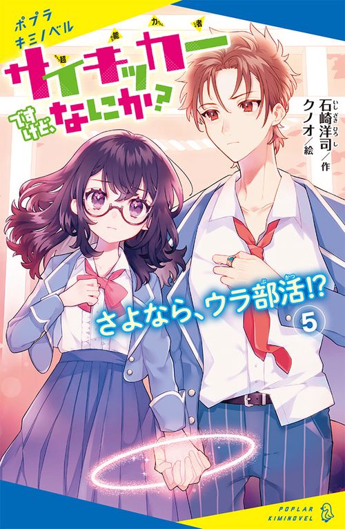 サイキッカーですけど、なにか？　（５）