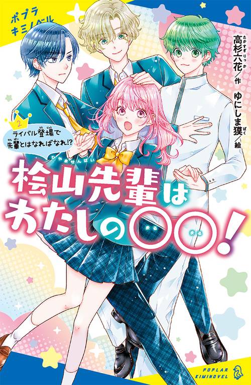 桧山先輩はわたしの〇〇！（２）