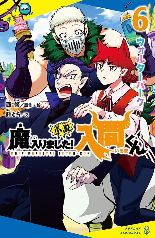 小説　魔入りました！入間くん（６）