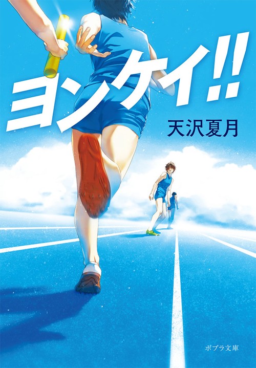 ヨンケイ！！