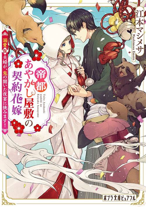 帝都あやかし屋敷の契約花嫁 〔2〕