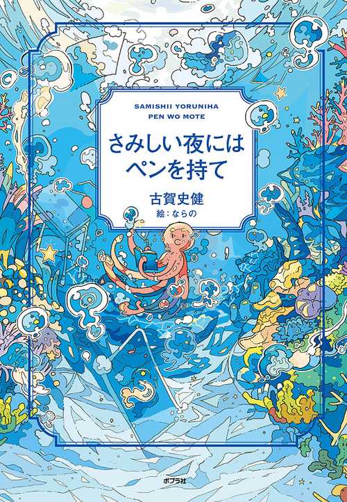 さみしい夜にはペンを持て – 丸善ジュンク堂書店ネットストア