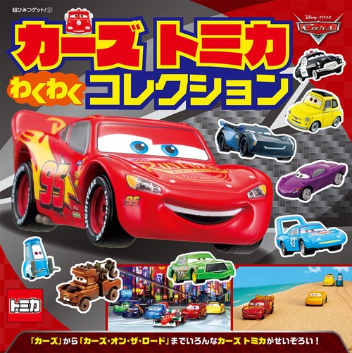 カーズ　トミカ　わくわく　コレクション