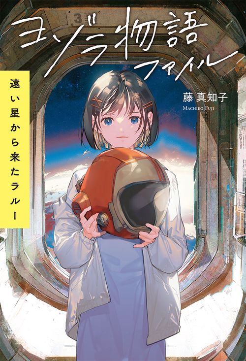 ヨゾラ物語ファイル　遠い星から来たラルー
