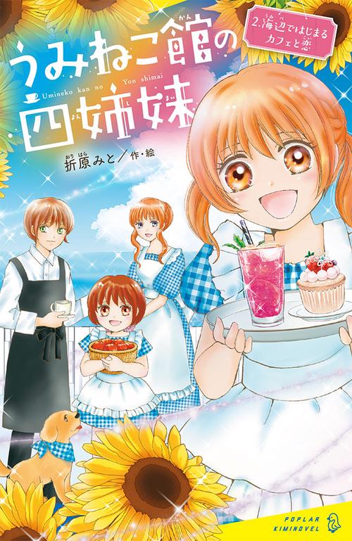 うみねこ館の四姉妹（２）