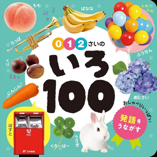 ０・１・２さいの　いろ１００