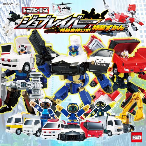 トミカヒーローズ　ジョブレイバー　特装合体ロボ　特装ずかん