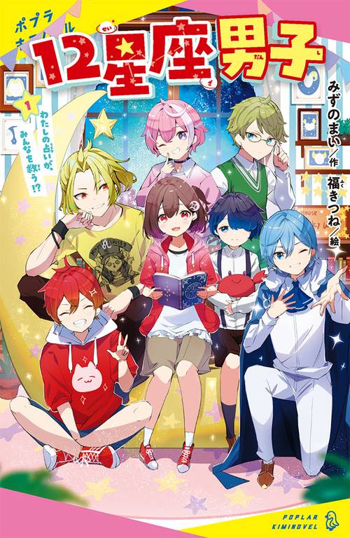 １２星座男子（１）