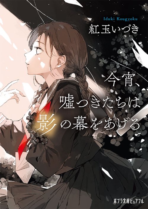 今宵、嘘つきたちは影の幕をあげる