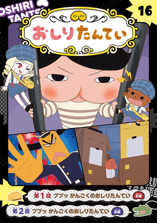 アニメコミックおしりたんてい１６　ププッ　かんごくのおしりたんてい