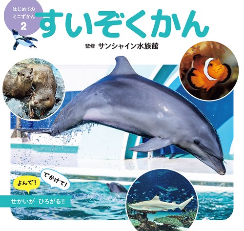 すいぞくかん