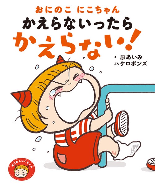 おにのこにこちゃん　かえらないったら　かえらない！