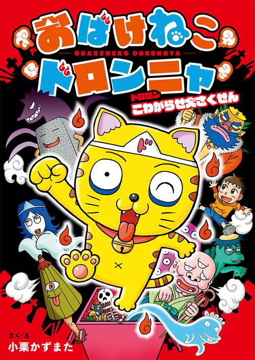 おばけねこドロンニャ　ドロロン　こわがらせ大さくせん