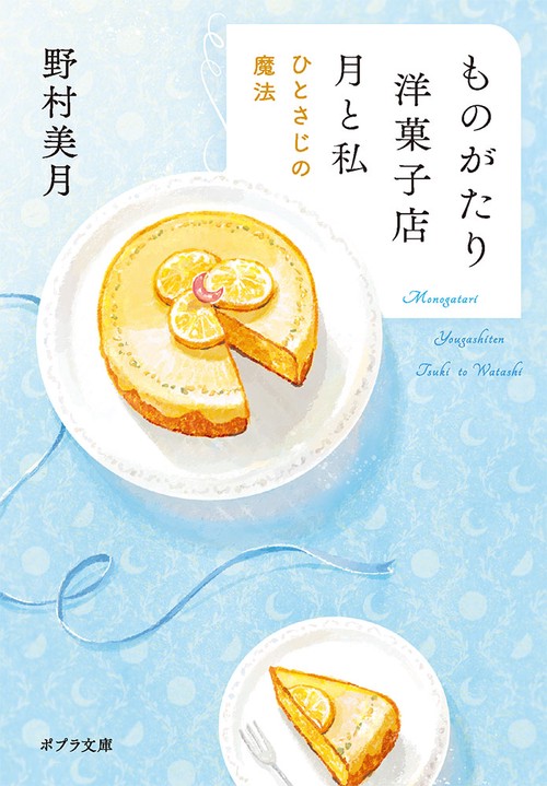 ものがたり洋菓子店　月と私