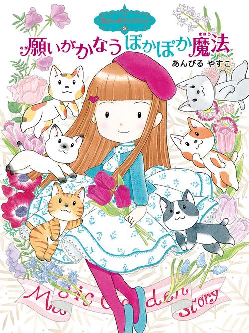 魔法の庭ものがたり２６　願いがかなうぽかぽか魔法