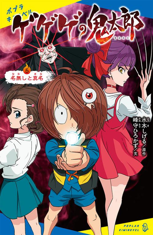 ゲゲゲの鬼太郎（５）