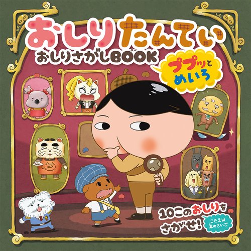 おしりたんてい　おしりさがしＢＯＯＫ　ププッとめいろ