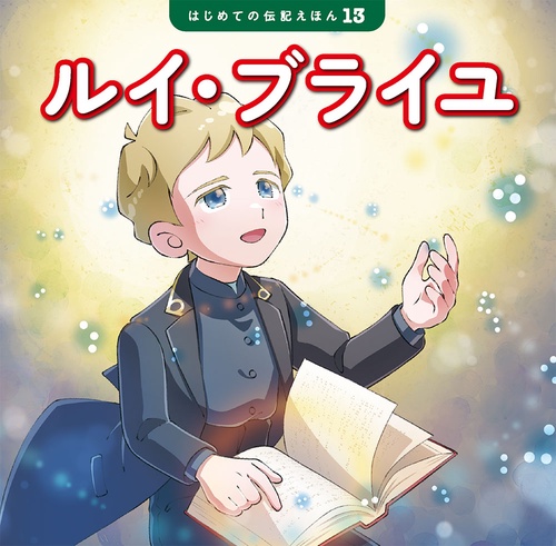 ルイ・ブライユ