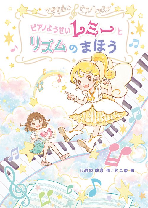 マジカル☆ピアノレッスン　ピアノようせいレミーと　リズムの　まほう