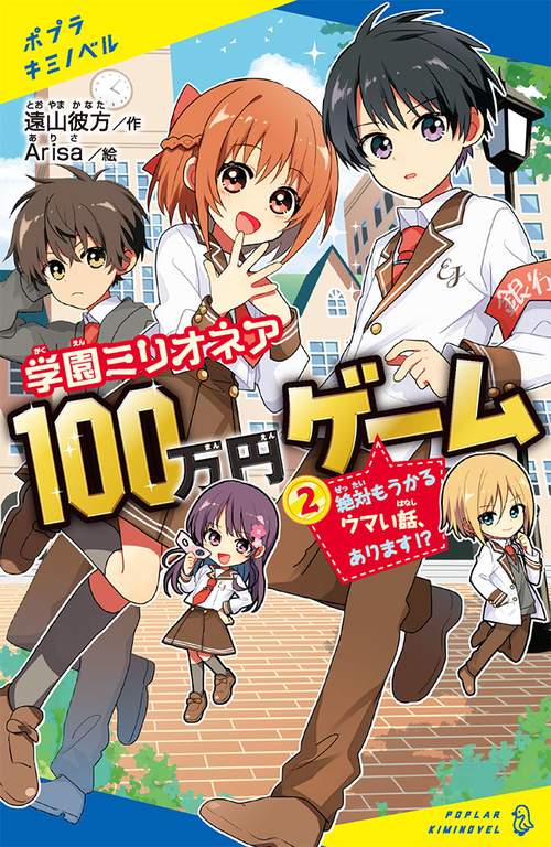 学園ミリオネア　１００万円ゲーム（２）
