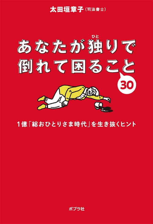 あなたが独りで倒れて困ること３０