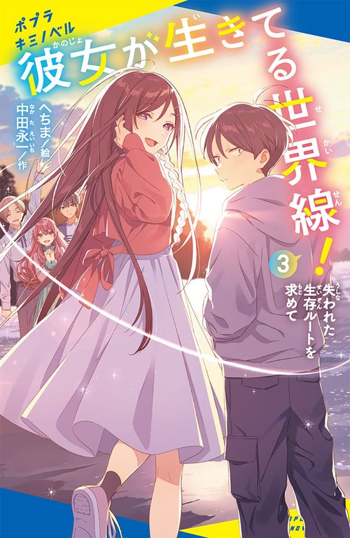 彼女が生きてる世界線！（３）