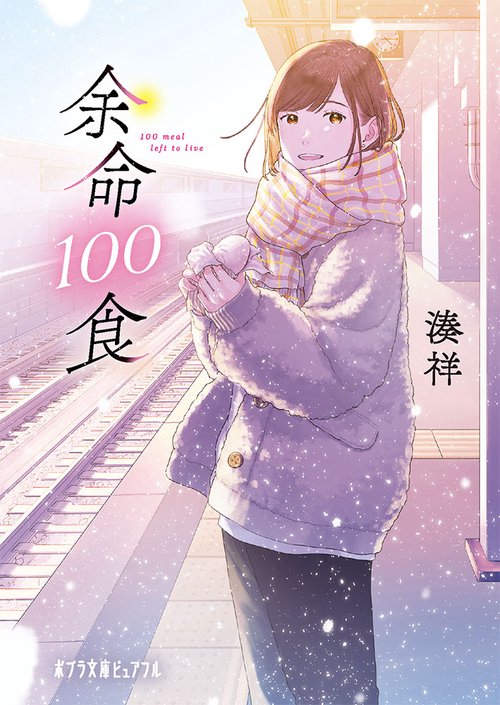 余命１００食