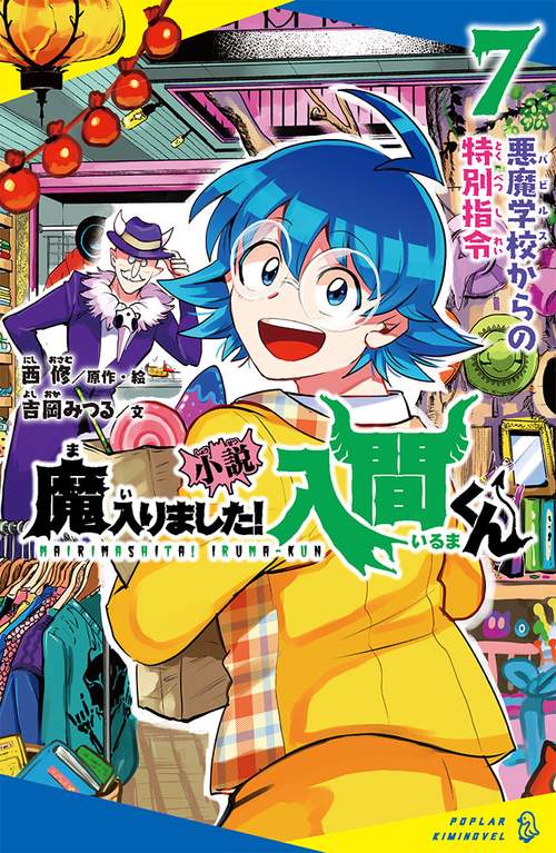 小説　魔入りました！入間くん（７）