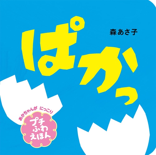 ぱかっ　プチふわえほん