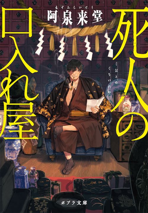 死人の口入れ屋