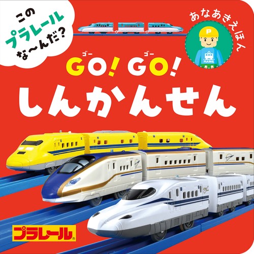 この　プラレール　なんだ？　ＧＯ！ＧＯ！しんかんせん