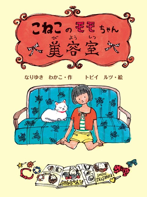 こねこのモモちゃん美容室