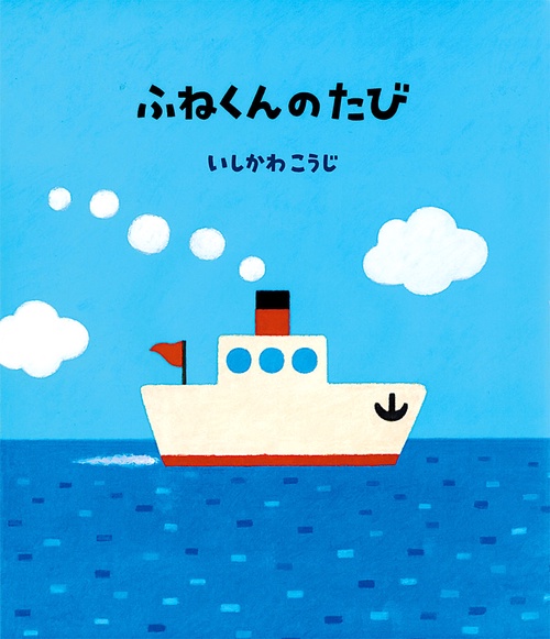 （大型絵本）ふねくんのたび